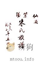 紫阳  朱氏族谱  仙涌（ PDF版）