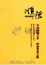 顺德  中国厨师之乡  岭南粤菜之源（ PDF版）