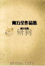 何万全作品选（ PDF版）