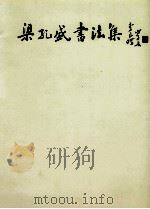 梁孔盛书法集（ PDF版）