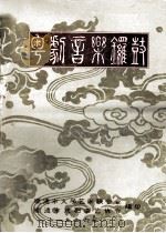 粤剧音乐锣鼓（1996 PDF版）