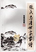 张氏忠清世家家谱（ PDF版）