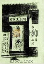 顺德县水藤沙边村  源与本  家族村（ PDF版）