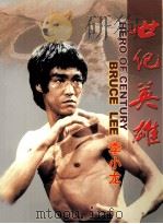 世纪英雄  李小龙（ PDF版）