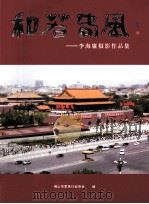 和若春风  李海廉摄影作品集（ PDF版）