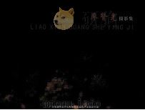 廖贤光摄影集（ PDF版）