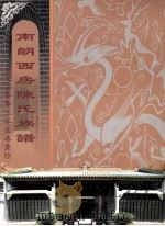 南朗西房陈氏族谱 公元二零零三年孟春重修 PDF电子版封面