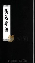 砚边锁语（ PDF版）