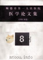 顺德市第一人民医院医学论文集 1998年度 8 PDF电子版封面