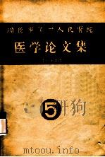 顺德市第一人民医院医学论文集  1995年度  5（ PDF版）