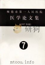 顺德市第一人民医院医学论文集 1997年度 7 PDF电子版封面