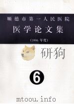 顺德市第一人民医院医学论文集  1996年度  6（ PDF版）