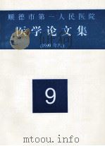 顺德市第一人民医院医学论文集  1999年度  9（ PDF版）