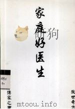 家庭好医生  传家之宝  救世奇方（ PDF版）