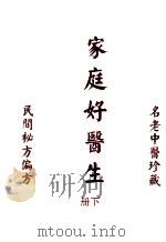家庭好医生  下  民间秘方偏方  名老中医珍藏（ PDF版）