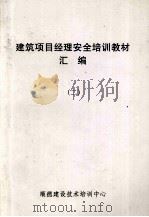 建筑项目经理安全培训教材汇编  2（ PDF版）