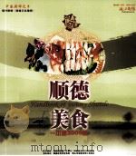 顺德美食一本通2009版 PDF电子版封面