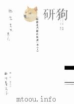 《顺德北门罗氏族谱》考  上（1983 PDF版）