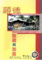 顺德旅游与美食 1997 PDF电子版封面 吕碧芬编辑