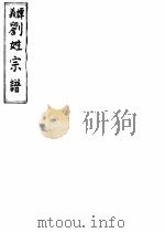 谭义  刘姓宗谱（ PDF版）