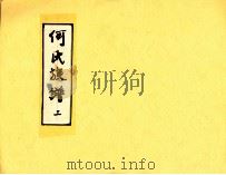 何氏族谱  上（ PDF版）