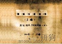 顺德文献索引 上 政治、经济、文化及其他 4 1990 PDF电子版封面