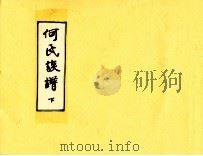 何氏族谱  下（ PDF版）