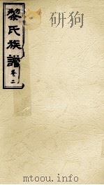 黎氏族谱  卷2（ PDF版）