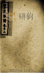 黎氏族谱  卷5-6（ PDF版）