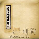 文璧公联修族谱  下（ PDF版）