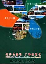 三地精品旅游线路推介  南海·番禺·顺德（ PDF版）