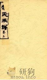 黎氏族谱  卷3（ PDF版）