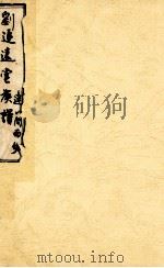 刘追远堂族谱（ PDF版）