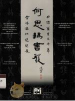 何思撝书展（1998.05 PDF版）