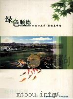 绿色顺德  1981-2006  环保廿五载  创模显辉煌（ PDF版）