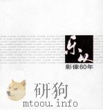 乐从影像60年（ PDF版）