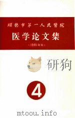 顺德市第一人民医院医学论文集  1995年刊  4（ PDF版）