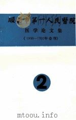 顺德市第一人民医院医学论文集  1990-1991年合刊  2（ PDF版）