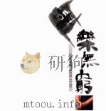 乐无穷  捉鱼影趣  2008.11.30（ PDF版）