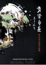 育贤童画  学生水乡画作品集（ PDF版）