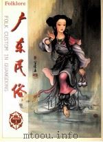 广东民俗（ PDF版）