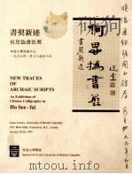 书契新迹  何思撝书法展（1997 PDF版）