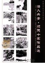 悟入丹青·顺德十家作品选（ PDF版）