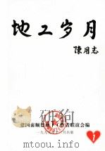 地工岁月（1999 PDF版）