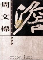 佛山书风探索系列作品集 周文标 PDF电子版封面