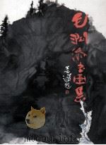 毛润添书画集（ PDF版）