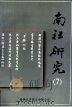 南社研究 第7辑 1999 PDF电子版封面 9624507724 马以君主编