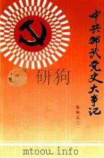 中共邵武党史大事记 资料之二 1984 PDF电子版封面 中共邵武市委党史资料征集办公室编