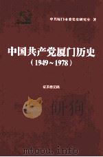 中国共产党厦门历史  1949-1978（ PDF版）