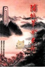 浦城革命老区（1999 PDF版）